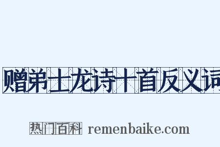 赠弟士龙诗十首反义词是什么意思的图片